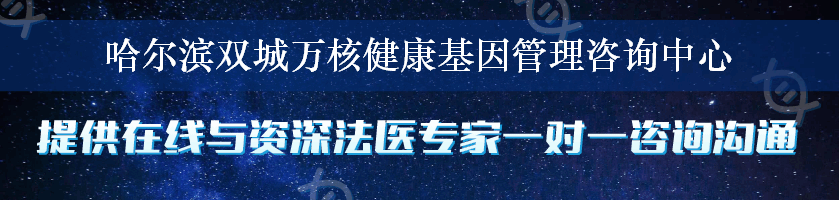 哈尔滨双城万核健康基因管理咨询中心